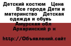 Детский костюм › Цена ­ 400 - Все города Дети и материнство » Детская одежда и обувь   . Амурская обл.,Архаринский р-н